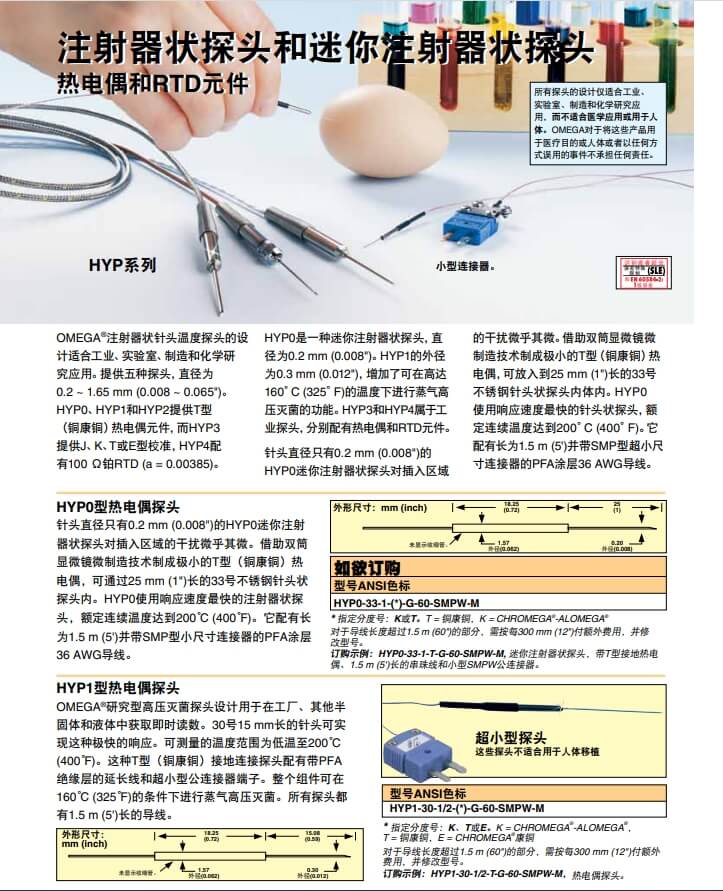 OMEGA奧米佳 HYP_PROBES注射器狀探頭、迷你注射器狀探頭熱電偶和RTD元件參數(shù)