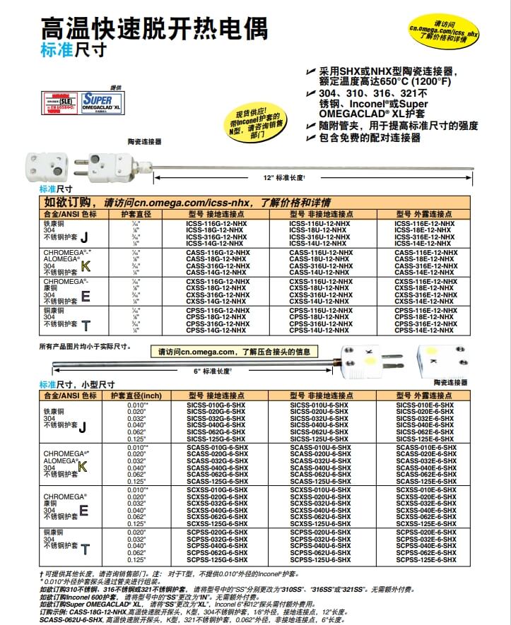 OMEGA奧米佳 ICSS-NHX，CASS-NHX，NNSS-NHX，CXSS-NHX，CPSS-NHX高溫快速脫開熱電偶 標準尺寸參數(shù)