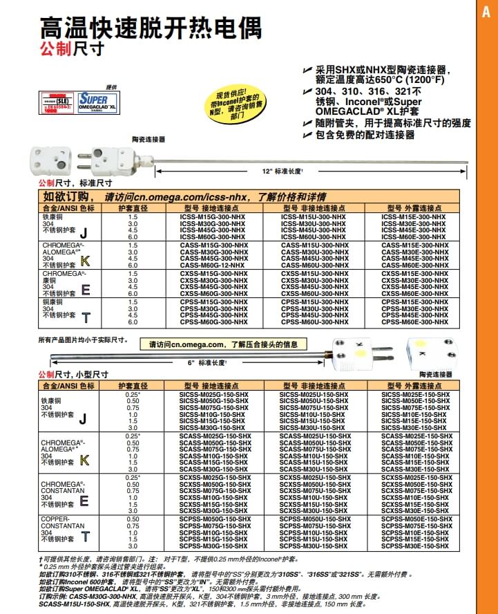OMEGA奧米佳 ICSS-NHX，CASS-NHX，NNSS-NHX，CXSS-NHX，CPSS-NHX高溫快速脫開熱電偶 標準尺寸參數(shù)